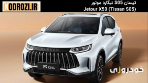  قیمت جدید تیسان S05؛ آیا جایگزین تیگارد X35 ارزش خرید دارد؟