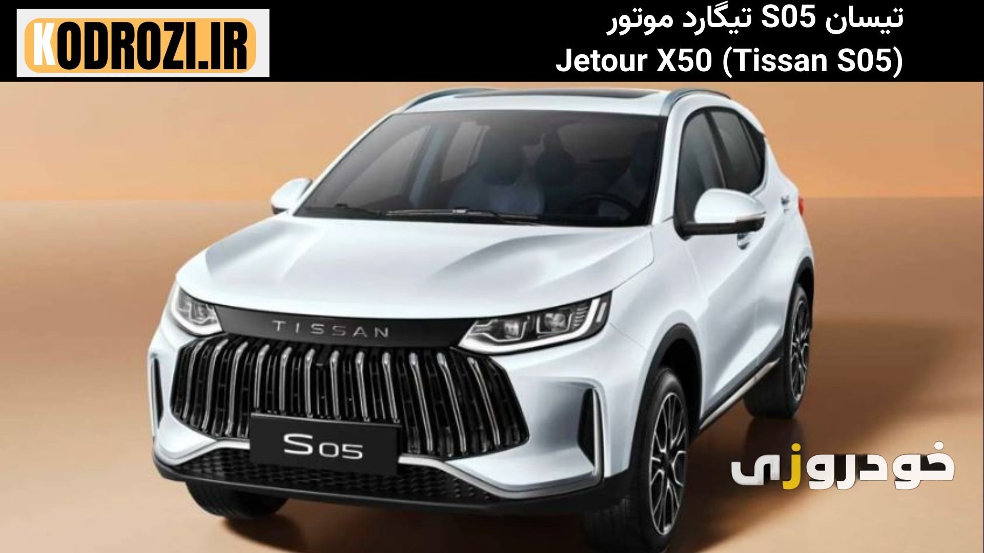  طراحی اسپرت نمای جلوی تیسان S05 Tissan با چراغ‌های LED و جلوپنجره مشبک کرومی 