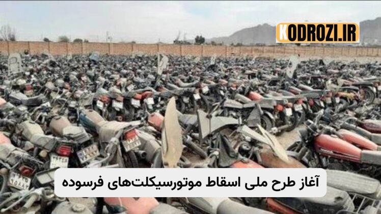 وام بلاعوض اسقاط موتورسیکلتهای فرسوده | شرایط خرید موتور برقی و انژکتوری با تسهیلات کمبهره