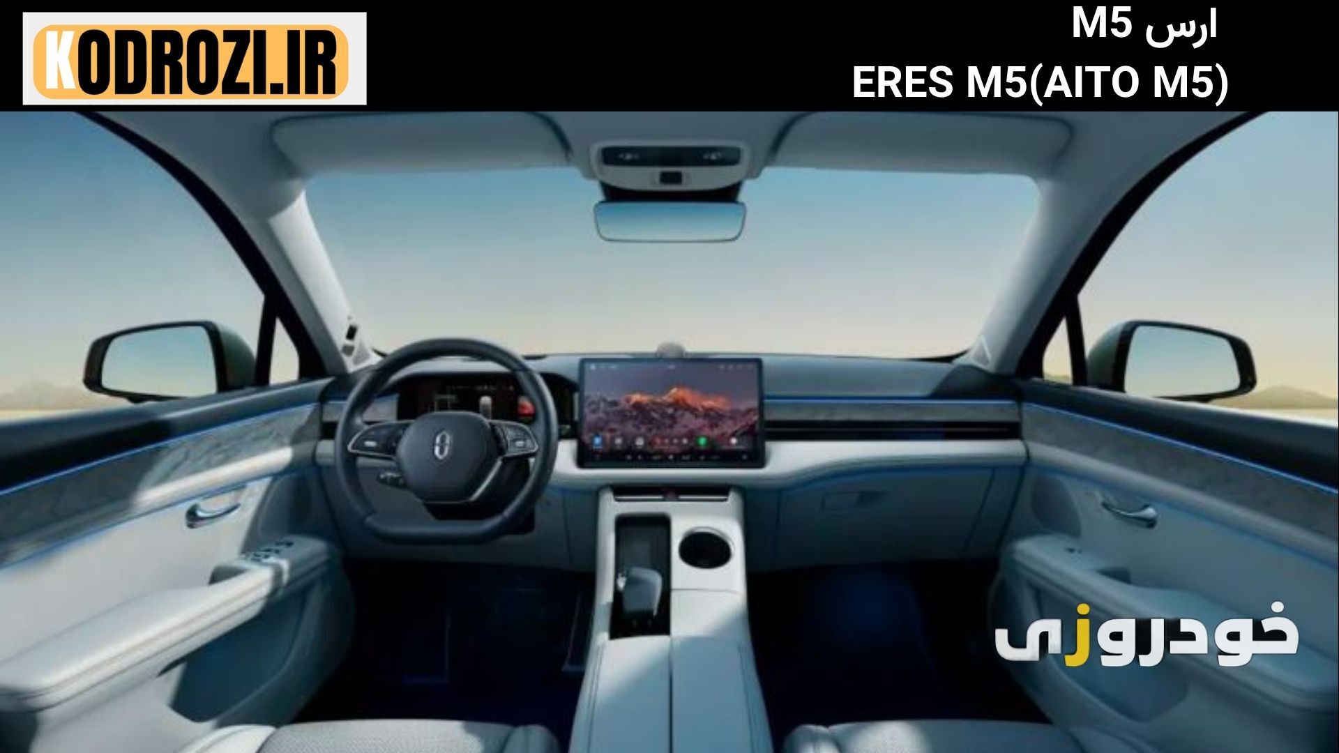  داشبورد هوشمند ارس M5 با مانیتور ۱۵.۶ اینچی هواوی و سیستم عامل هارمونی-AITO M5 interior dashboard - Huawei HarmonyOS Sma 