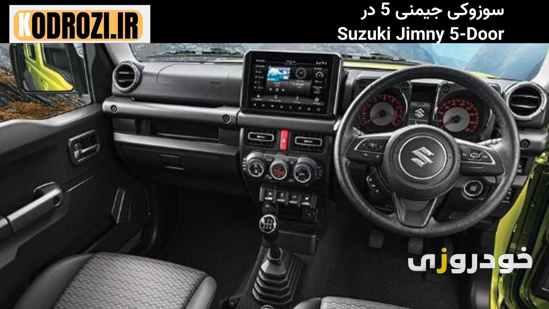  داشبورد مدرن سوزوکی جیمنی 5 در Suzuki Jimny با نمایشگر لمسی 7 اینچی، فرمان چندکاره و طراحی ساده اما کاربردی 