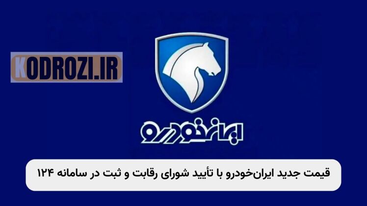 قیمت جدید محصولات ایران‌خودرو | اعلام رسمی به سازمان حمایت | ثبت در سامانه ۱۲۴