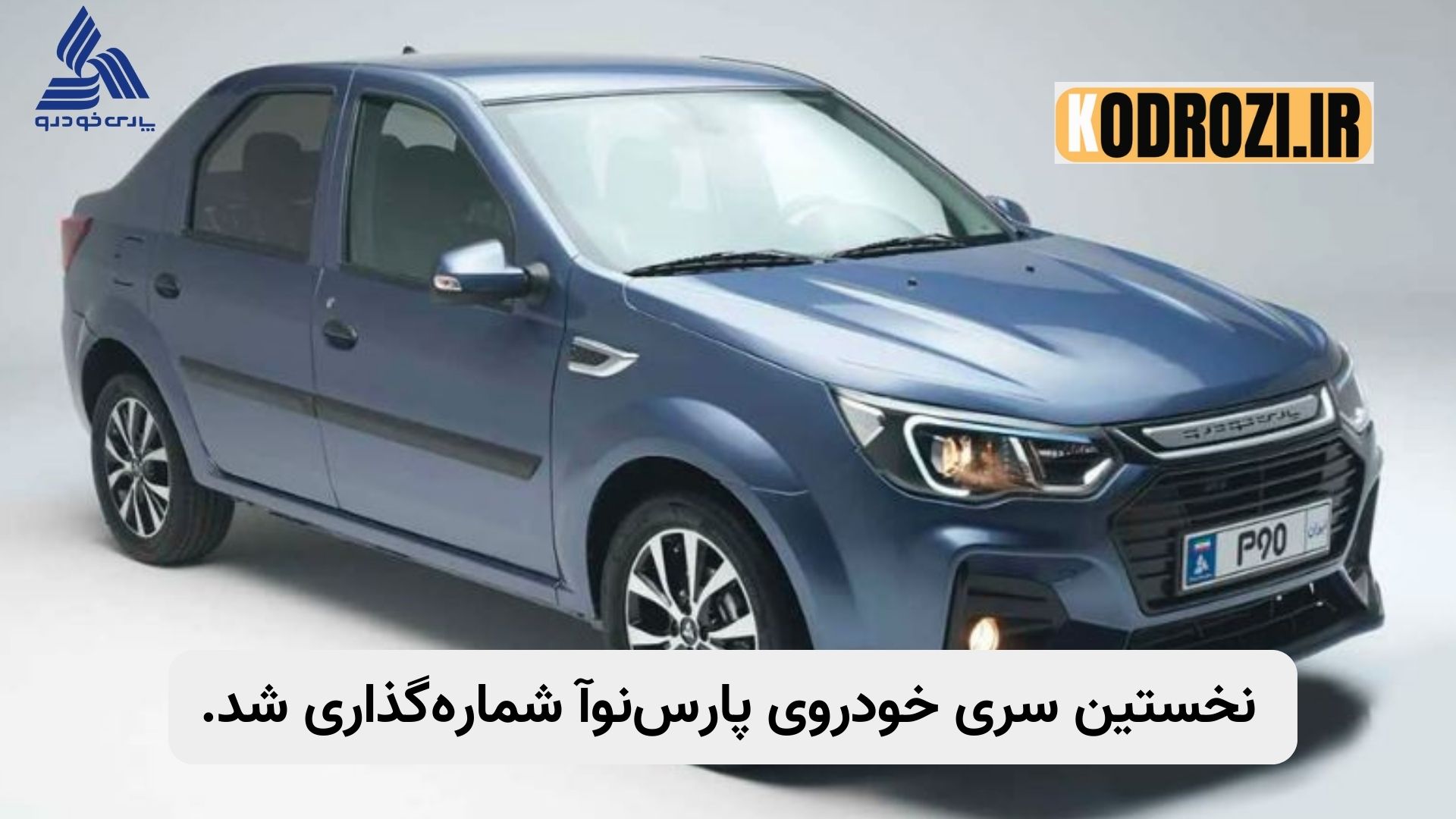 خودروی پارسنوآ جدید پارسخودرو که موفق به دریافت پلاک ملی شده است.