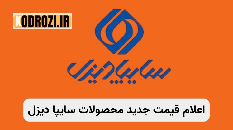 قیمت جدید محصولات سایپا دیزل اسفند 1404 | لیست رسمی قیمت کامیون، کشنده و کامیونت