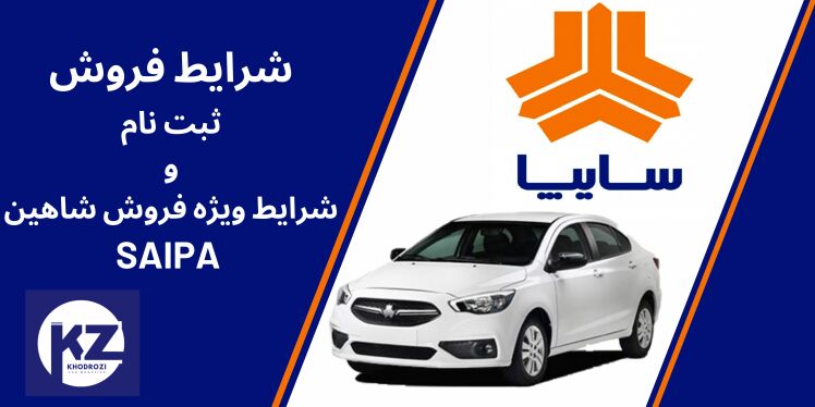 شرایط فروش شاهین شرکت سایپا و راهنمای کامل ثبت نام شاهین وثبت نام اینترنتی شاهین و جزییات فروش شاهین پلاس saipa در ایران