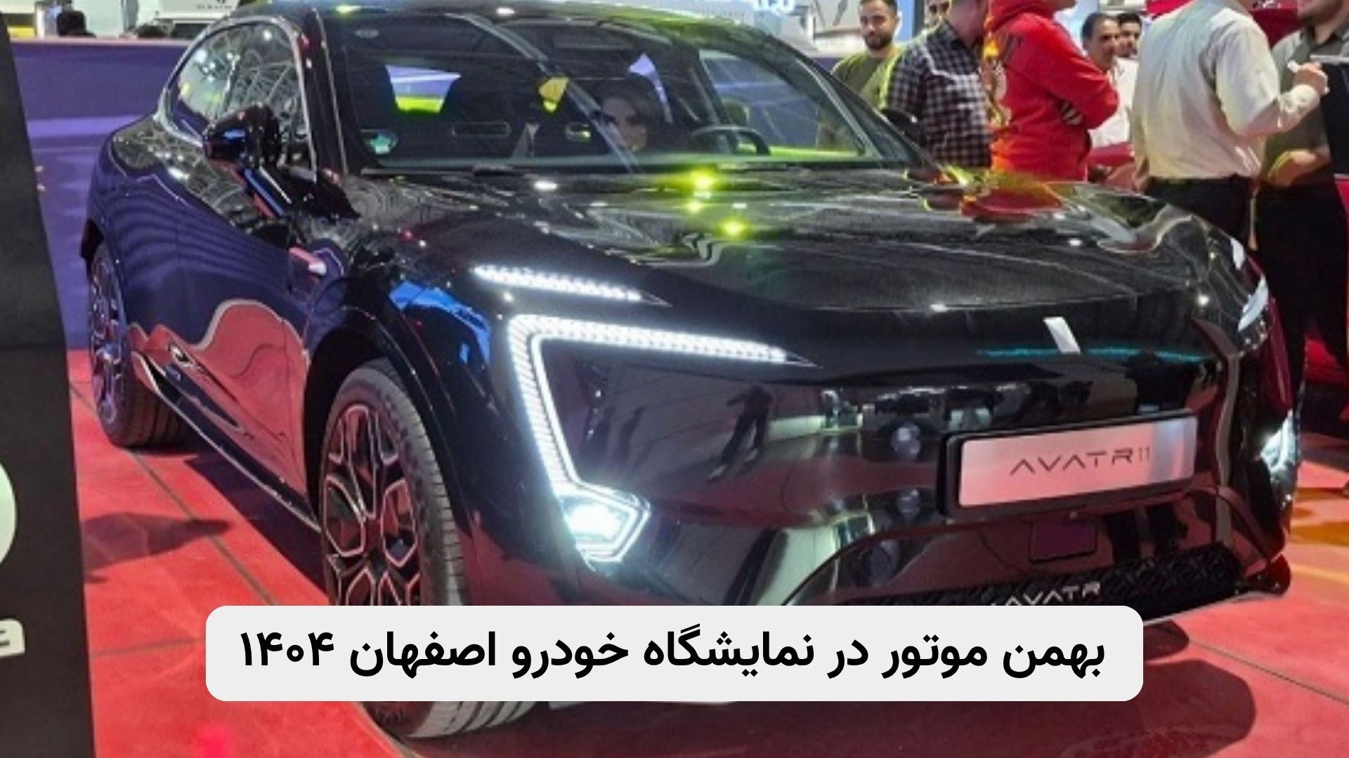 غرفه بهمن موتور در نمایشگاه خودرو اصفهان ۱۴۰۴، معرفی فیدلیتی XB1، شوال ۶، مزدا EZ6، خودروهای وارداتی، کراساوور جدید، پیکاپ کاپرا B، سدان هیبریدی، تحلیل مشخصات فنی خودرو، اخبار نمایشگاه خودرو ایران