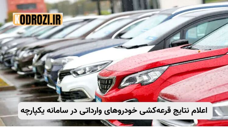 نتایج قرعه‌کشی خودروهای وارداتی | سامانه یکپارچه اعلام برندگان