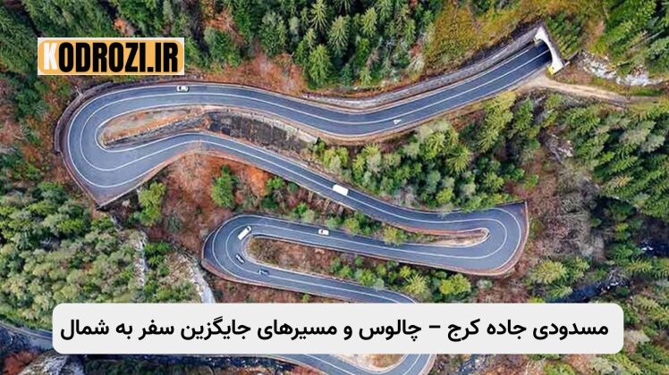 مسدودی جاده کرج – چالوس و آزادراه تهران – شمال | مسیرهای جایگزین سفر به شمال