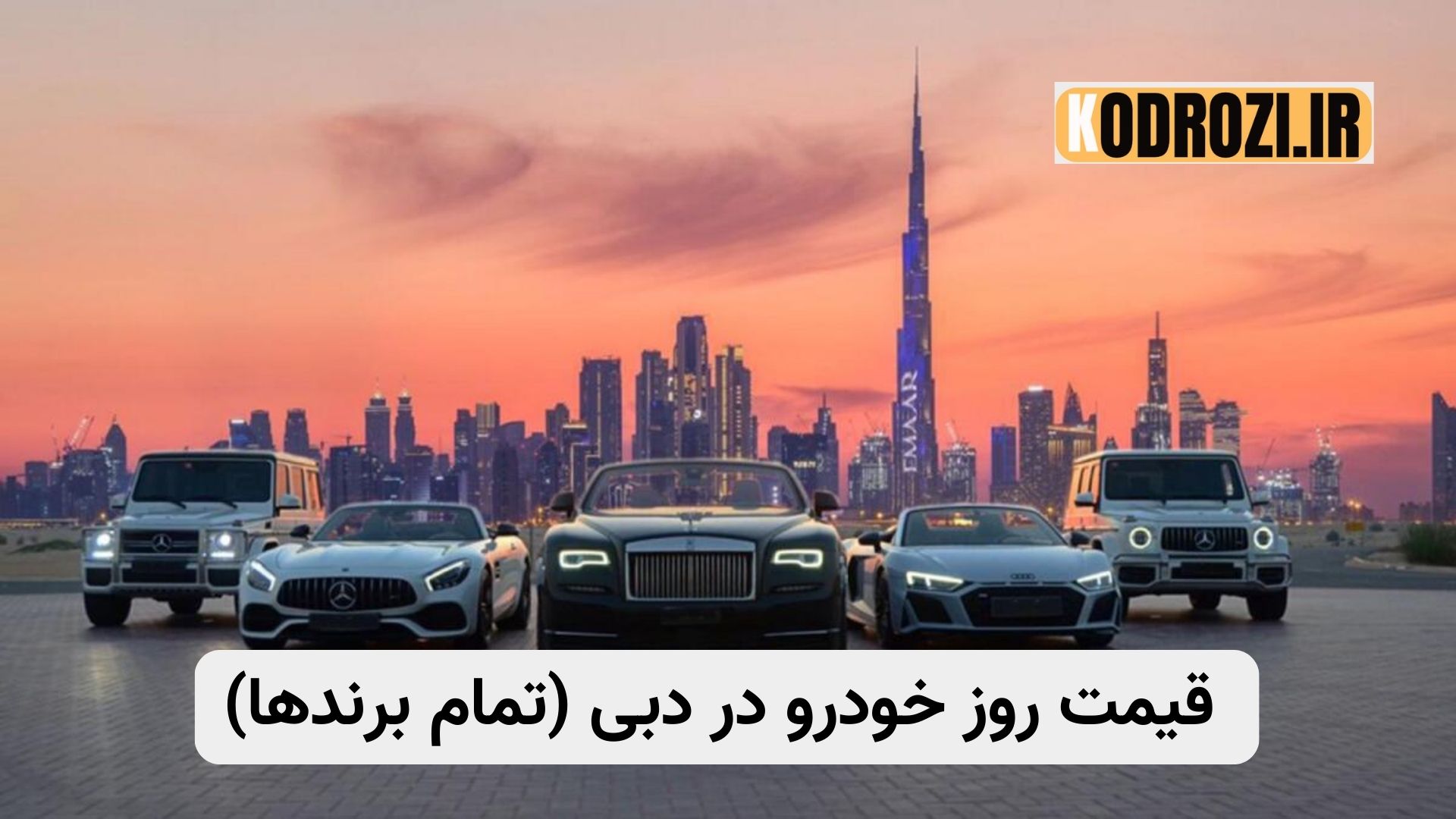 لیست جامع قیمت خودرو در دبی ۲۰۲۵ (به درهم) شامل مدل‌های نیسان پاترول، تویوتا لندکروزر، جیلی و ام‌جی و تمام برندهای لوکس 