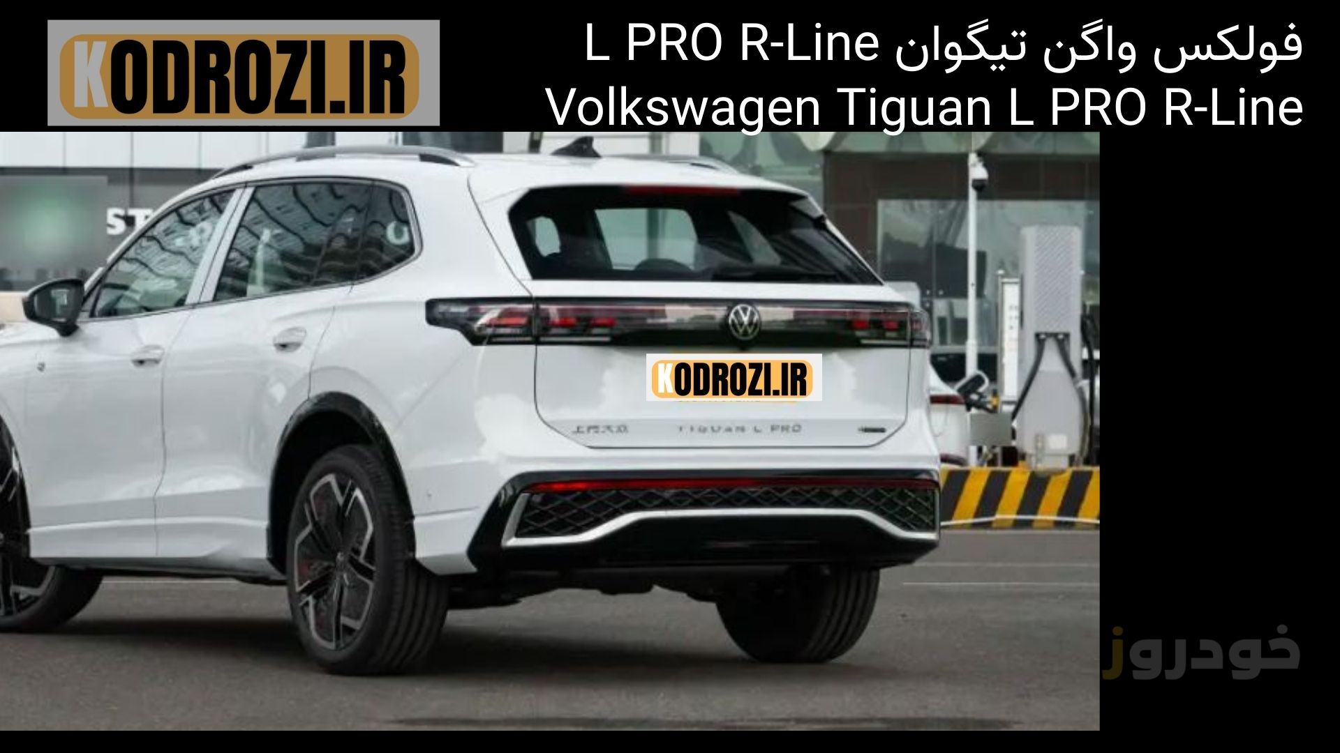  نمای عقب فولکس واگن تیگوان L PRO R-Line 2025 با چراغ‌های کشیده، دیفیوزر اسپرت و طراحی عضلانی بدنه 