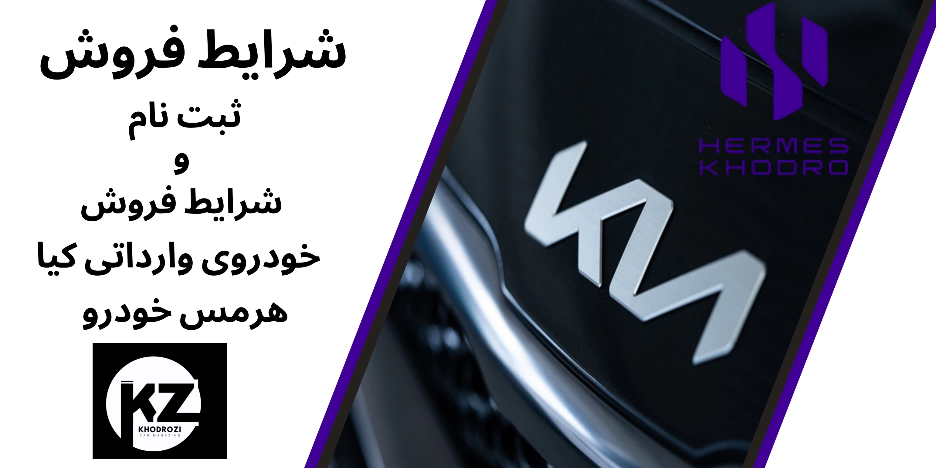 شرایط پیش فروش کیا و اسپورتیج و ثبت نام KIA , SPOERATGE شرکت هرمس خودرو در ایران