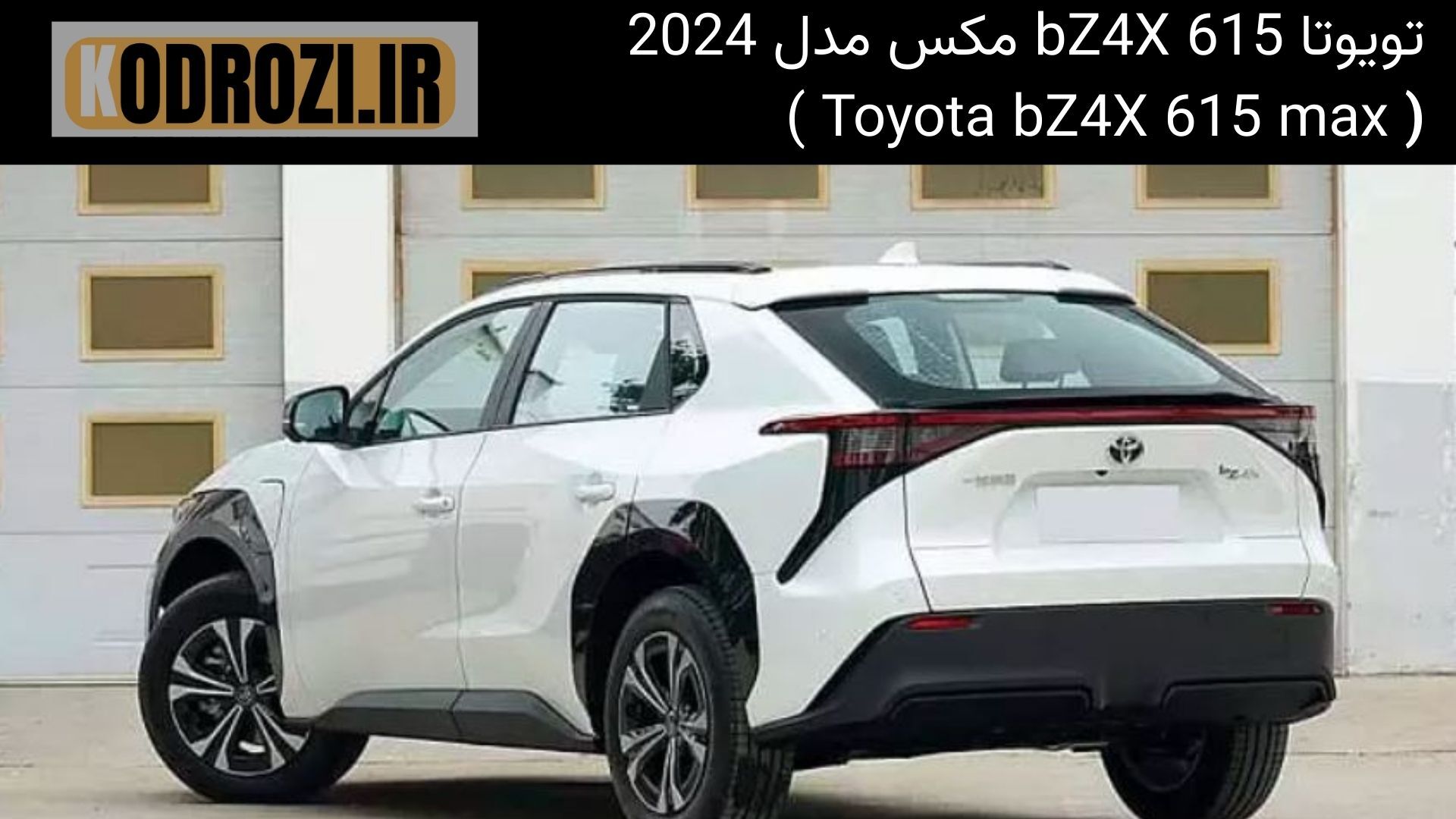  <img src="..." alt="نمای عقب تویوتا bZ4X 615 Max مدل 2024 - اسپویلر دوتکه و چراغ‌های عقب باریک"> 