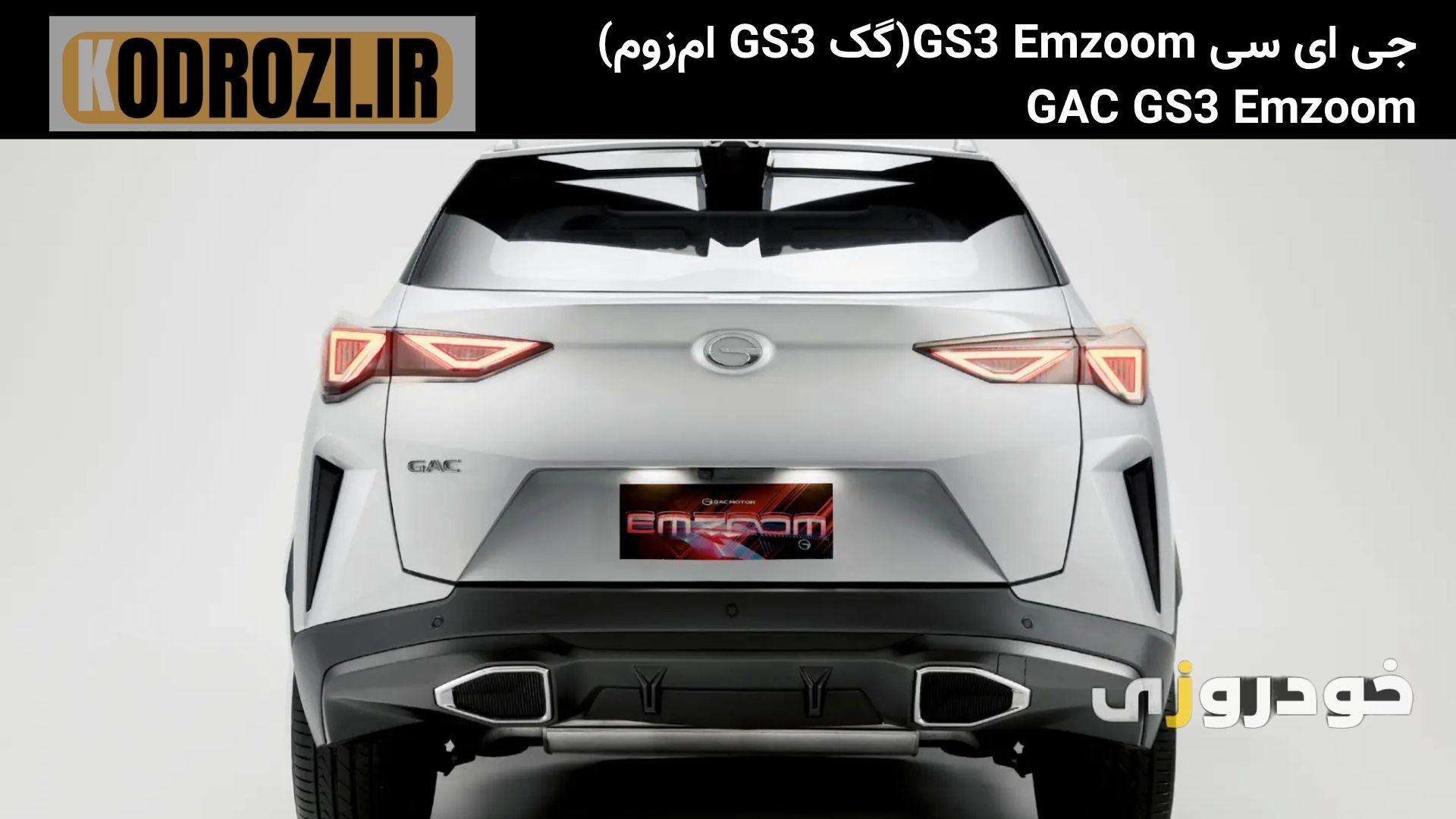  نمای عقب: طراحی عقب جی‌ای‌سی GS3 Emzoom با اسپویلر سقفی و چراغ‌های کشیده اسپرت است 