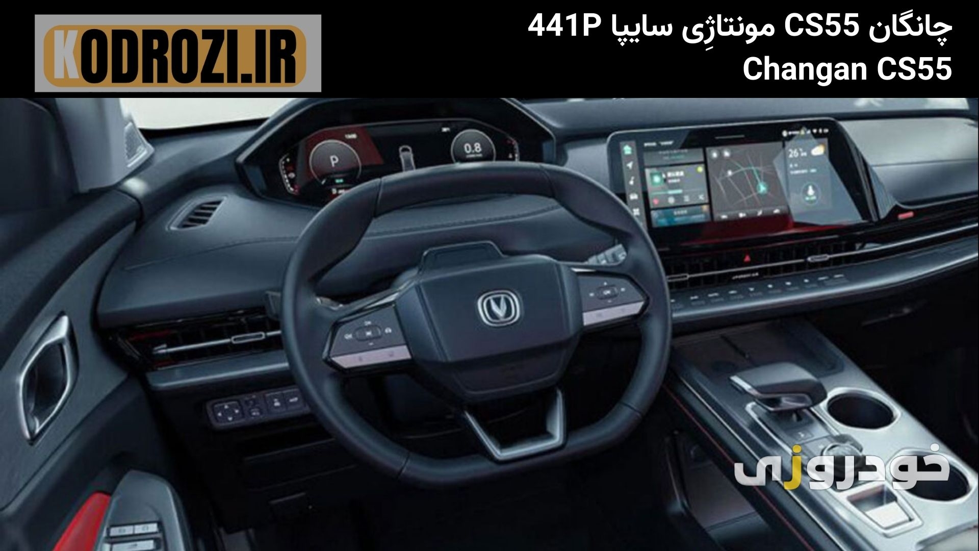  نمای داشبورد چانگان CS55 سایپا 441p مونتاژی ، فرمان Changan CS55 