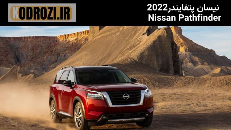 <img src="..." alt="نمای جلو نیسان پتفایندر ۲۰۲۲ - Nissan Pathfinder 2022 front view | طراحی جلو شاسی‌بلند ژاپنی با چراغ