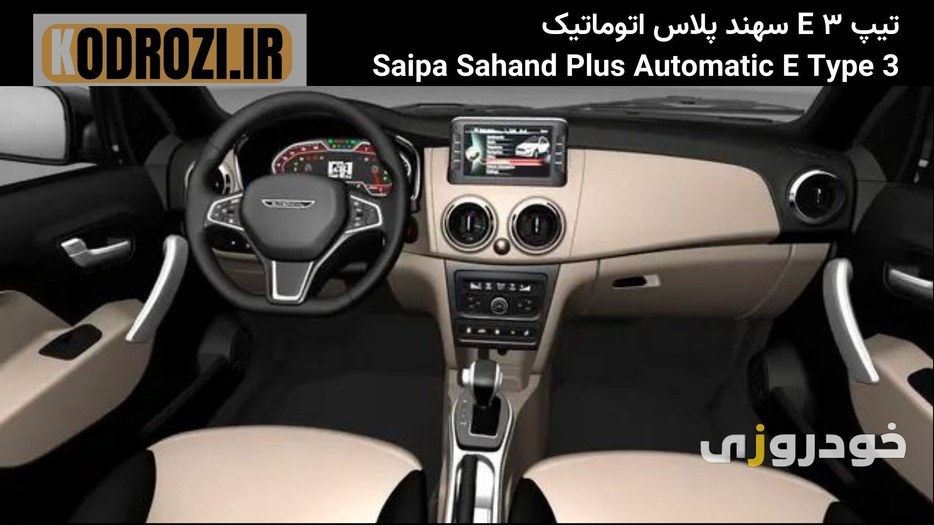  داشبورد سهند پلاس اتوماتیک با مانیتور لمسی، فرمان دی‌کات و متریال ارتقایافته، کابین مدرن و کاربردی 