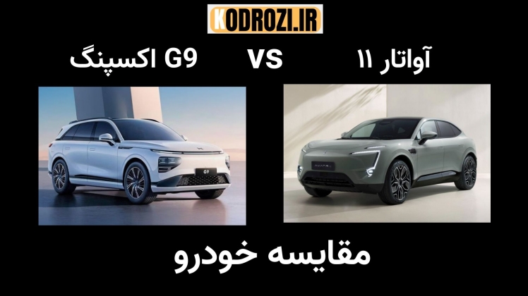 مقایسه اکسپنگ G9 و آواتار ۱۱؛ چرا آواتار ۱۱ بهمن موتور برنده مطلق است؟