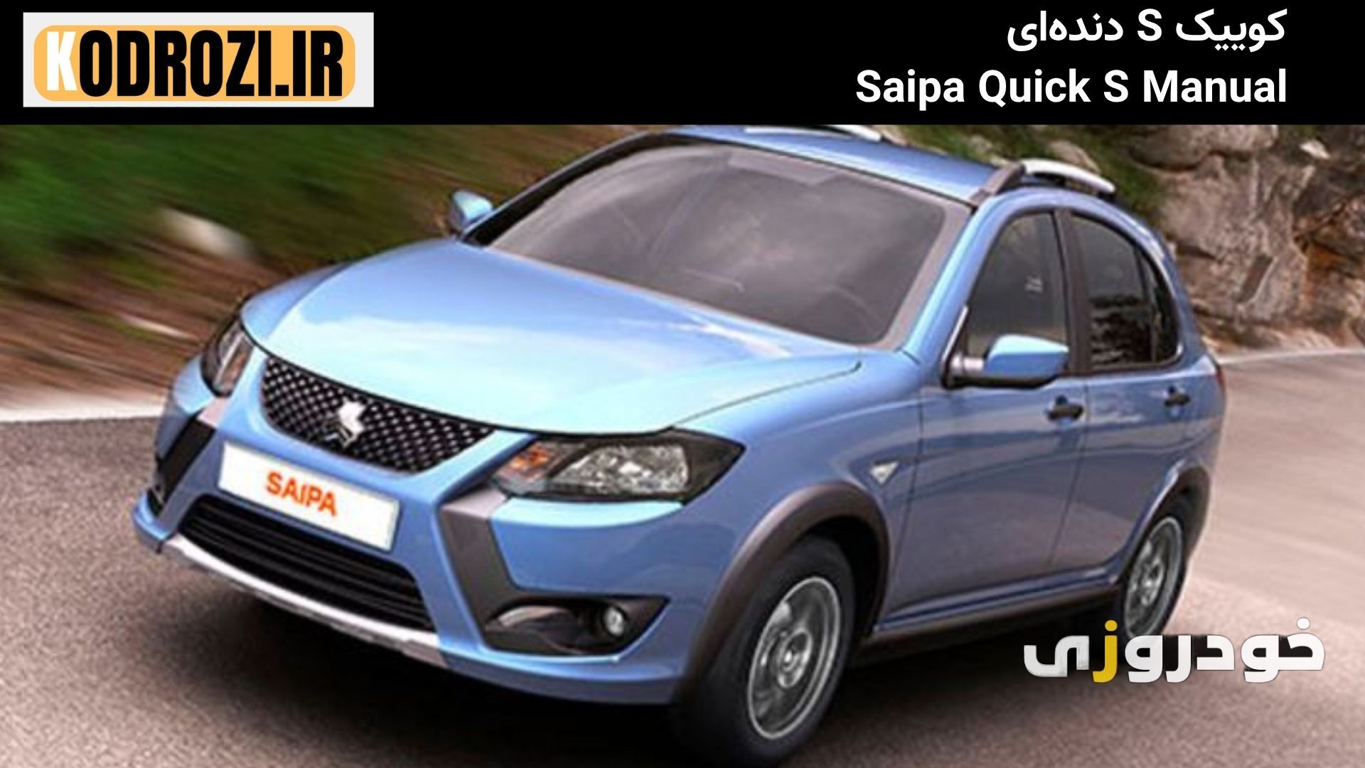  نمای جلوکوییک S دنده‌ای (Saipa Quick S Manual) با جلوپنجره جدید و دی‌لایت اسپرت، طراحی الهام‌گرفته از یوز ایرانی 