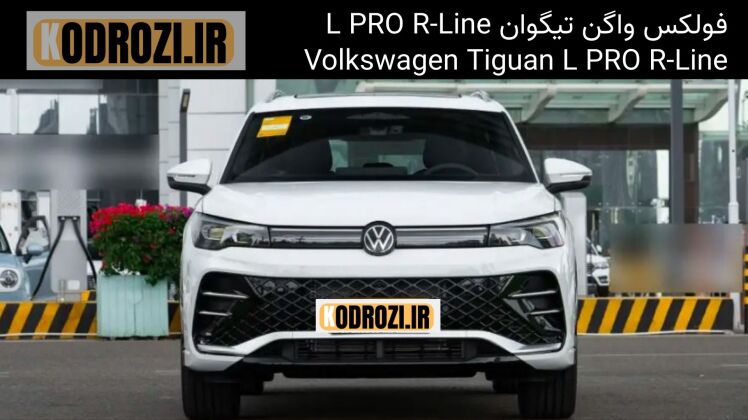 نمای ظاهری فولکس واگن تیگوان L PRO R-Line 2025 با طراحی اسپرت، جلوپنجره کرومی و چراغ‌های LED مدرن