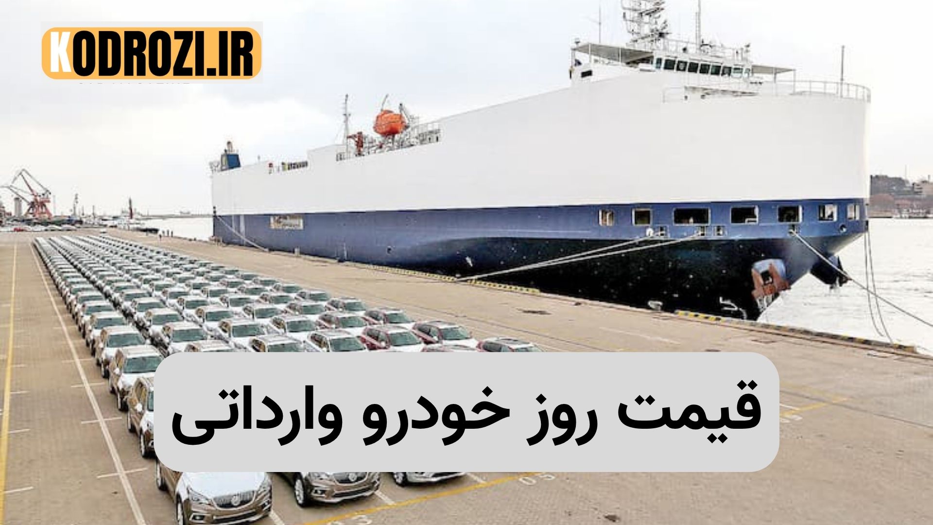 قیمت روز خودروهای وارداتی در ایران | جدول بازار و نمایندگی | سهشنبه ۶ آبان ۱۴۰۴