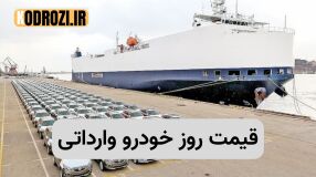 قیمت روز خودروهای وارداتی | لیست قیمت ماشین‌های خارجی در ایران خرداد ۱۴۰۵