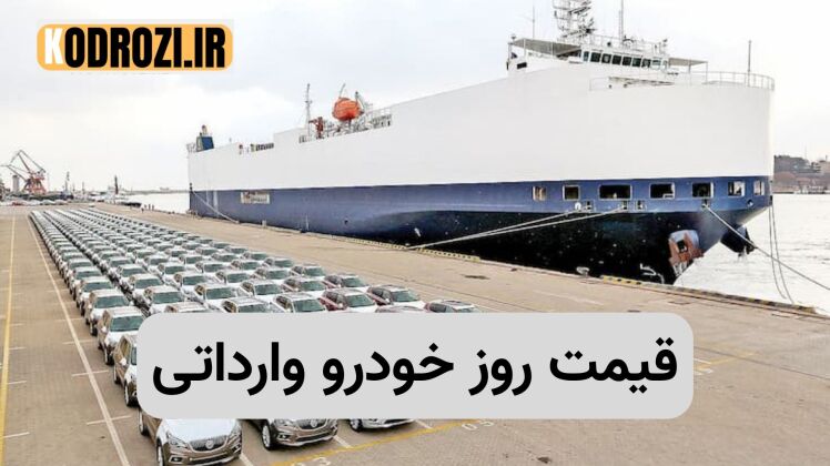 قیمت روز خودروهای وارداتی | لیست قیمت ماشین‌های خارجی در ایران آبان 1404