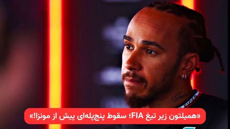 جریمه پنج‌پله‌ای برای لوییس همیلتون در گرند پری فرمول یک ایتالیا ۲۰۲۵ ، تخلف پرچم زرد در زاندفورت