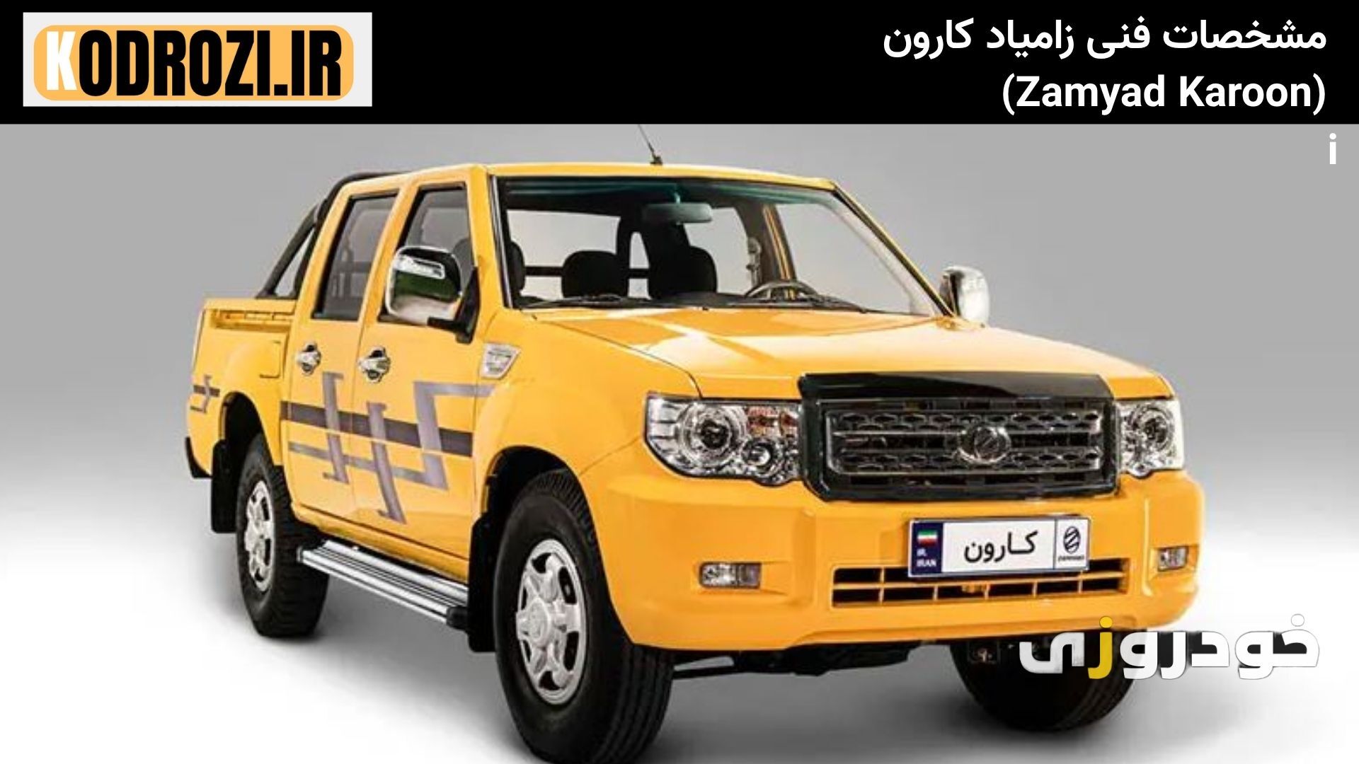  مشخصات فنی زامیاد کارونZamyad شامل موتور M24، گیربکس دستی، ترمز ABS، تعلیق هیدرولیکی و ظرفیت ۵ نفره وانت دوکابین ایرانی 