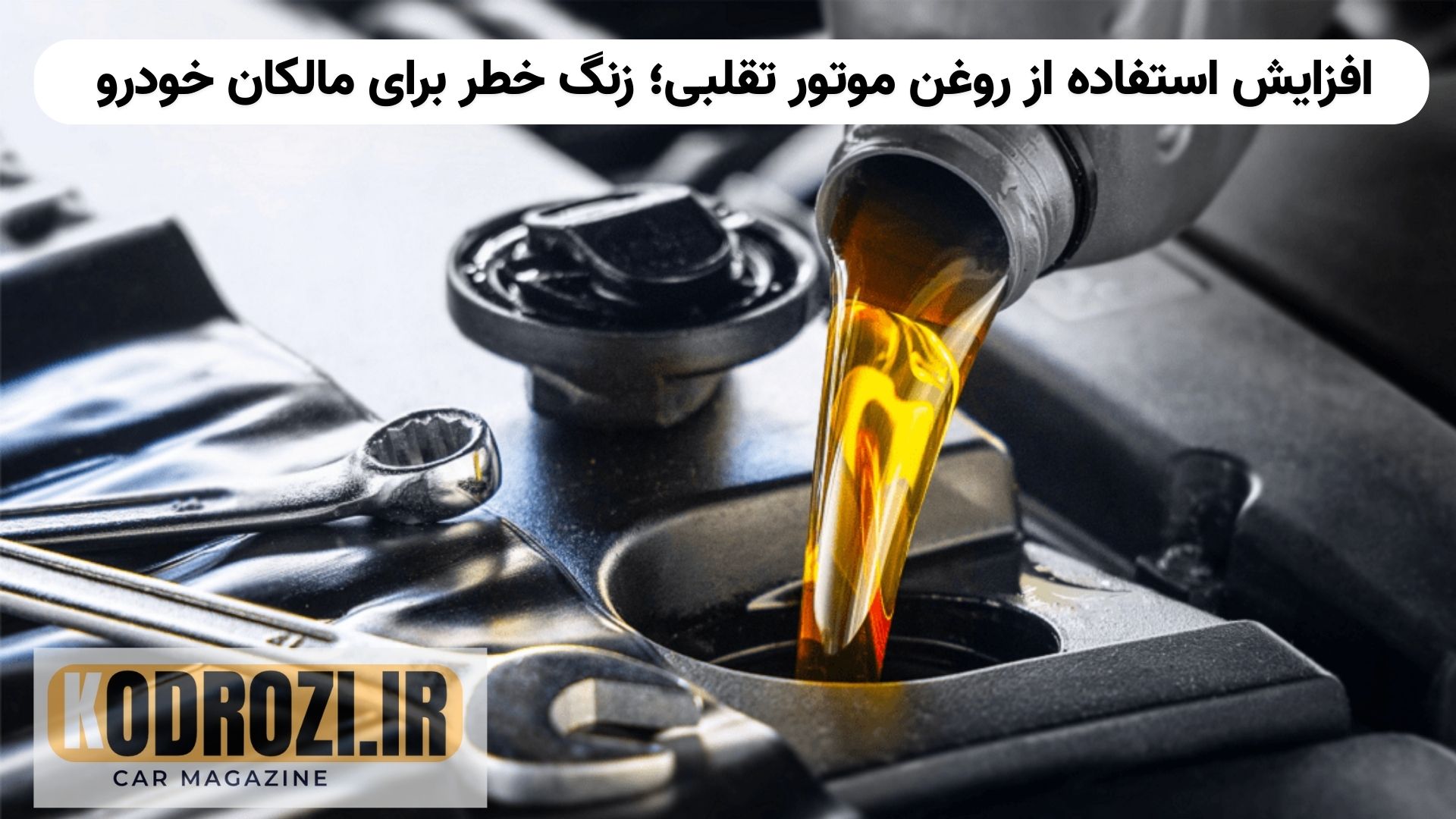 تعویض‌روغنی در حال استفاده از روغن‌ موتور تقلبی در ظرف برند معتبر