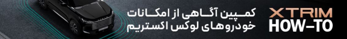 اکستریم XTRIM، یک خودروی اسپرت و آفرود با طراحی مدرن، موتور قدرتمند و فناوری پیشرفته است. مشخصات فنی، قیمت، ویژگی‌ها و امکانات رفاهی این خودرو را بررسی کنید.اکستریم XTRIM، یک خودروی قدرتمند و مدرن با طراحی اسپرت، موتور توربو، گیربکس هوشمند و امکانات رفاهی ویژه است. مشخصات و ویژگی‌های این خودرو را مشاهده کنید.