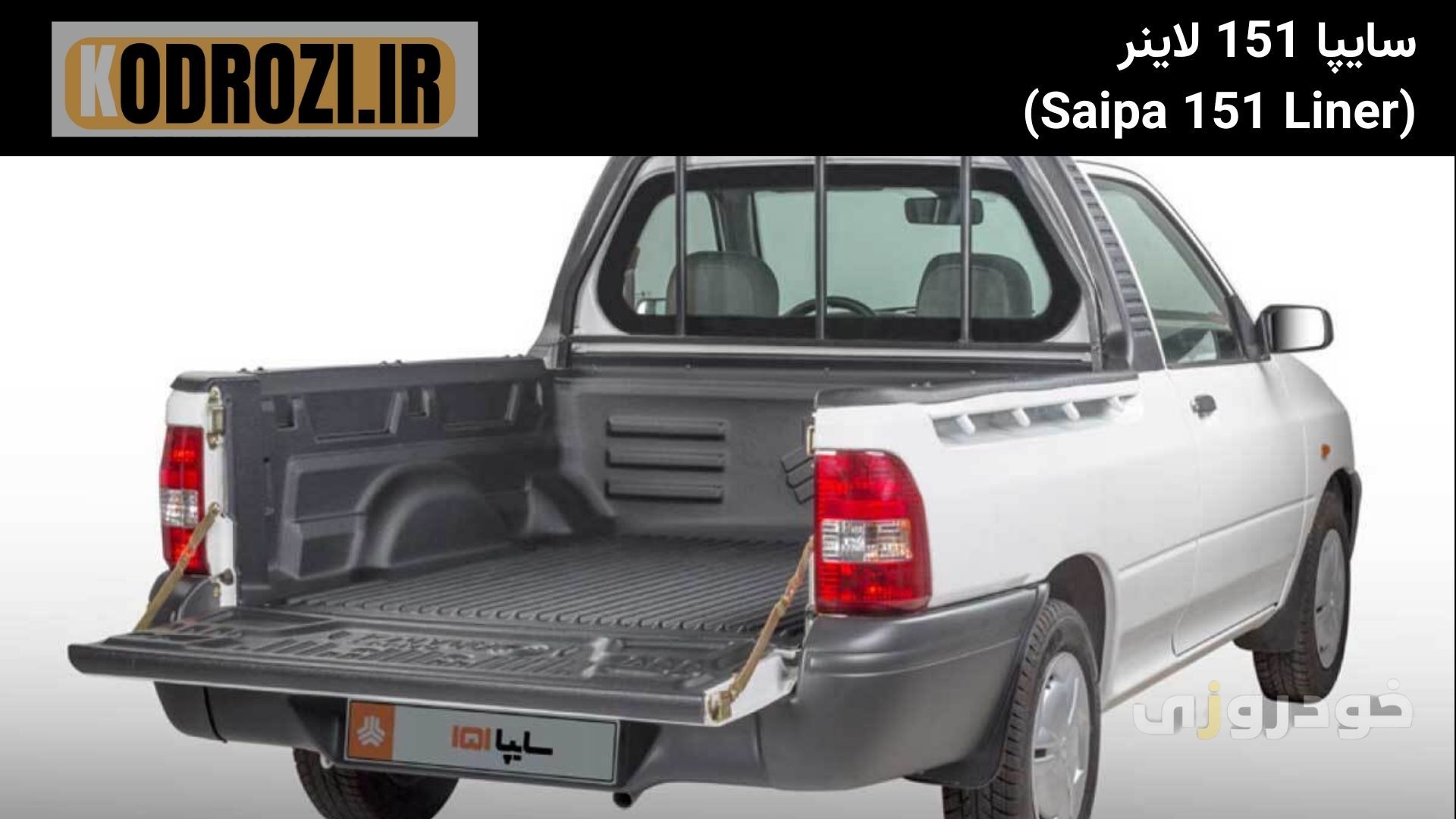  کفی لاینر سایپا 151 لاینر (Saipa 151 Liner): کفپوش بار مقاوم با طراحی ضد لغزش، مناسب حمل بارهای سبک در محیط‌های کاری و ش 