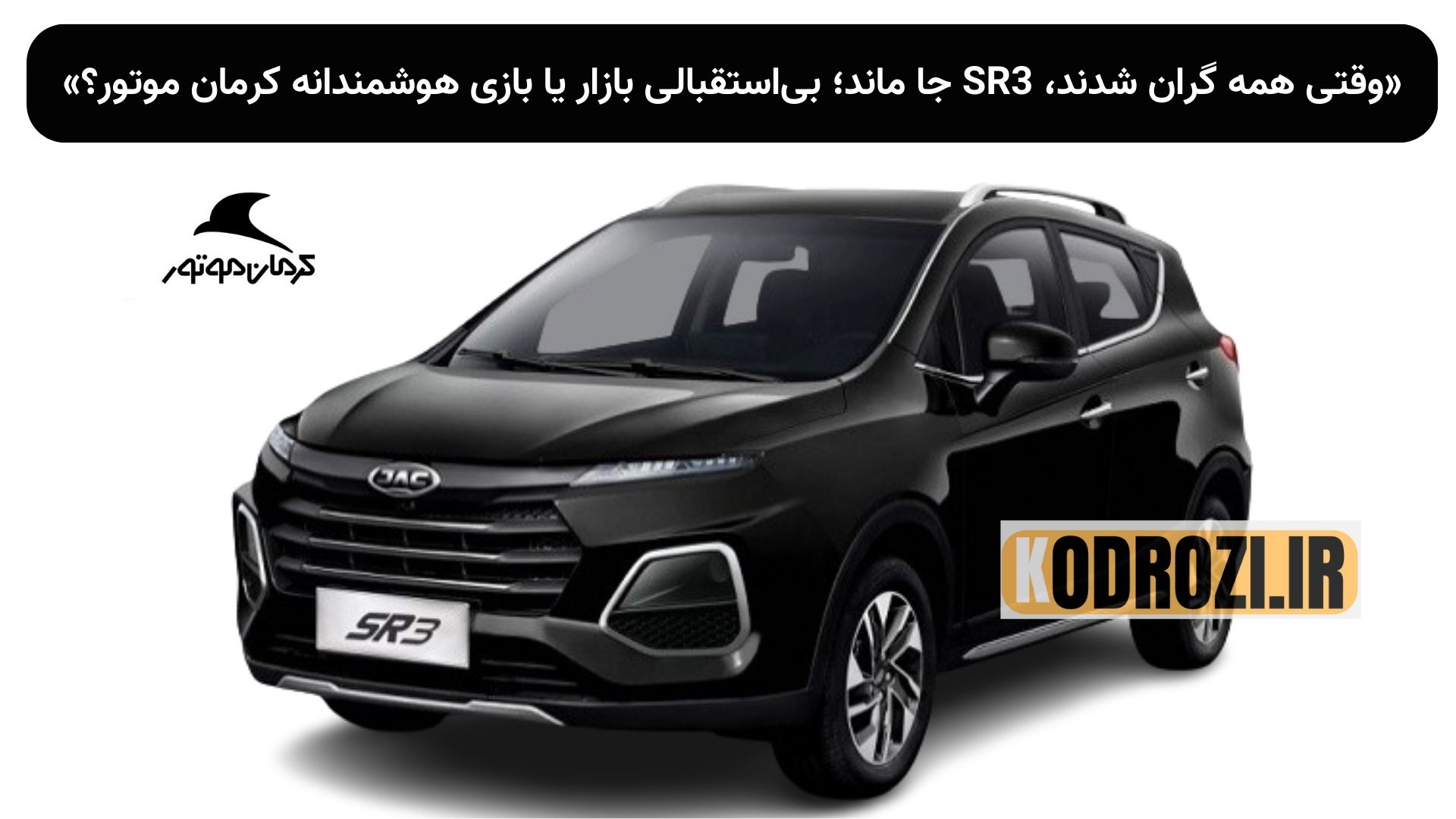 تحلیل انتقادی دلایل عدم افزایش قیمت خودرو SR3 کرمان موتور در شرایط افزایش قیمت سایر محصولات، با تمرکز بر ضعف تقاضا، رقابت شدید در بازار کراساوورهای اقتصادی و نبود مزیت رقابتی این مدل در بازار خودرو ایران. khodrozi.ir