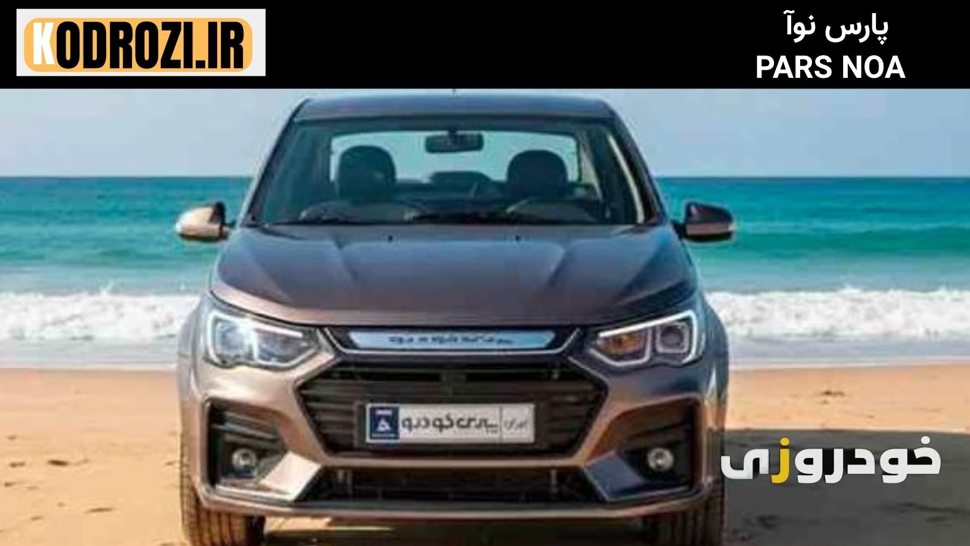  نمای کلی پارس نوآ؛ سدان اقتصادی ایرانی با طراحی ساده، فضای جادار و قیمت مناسب بازار داخلی 