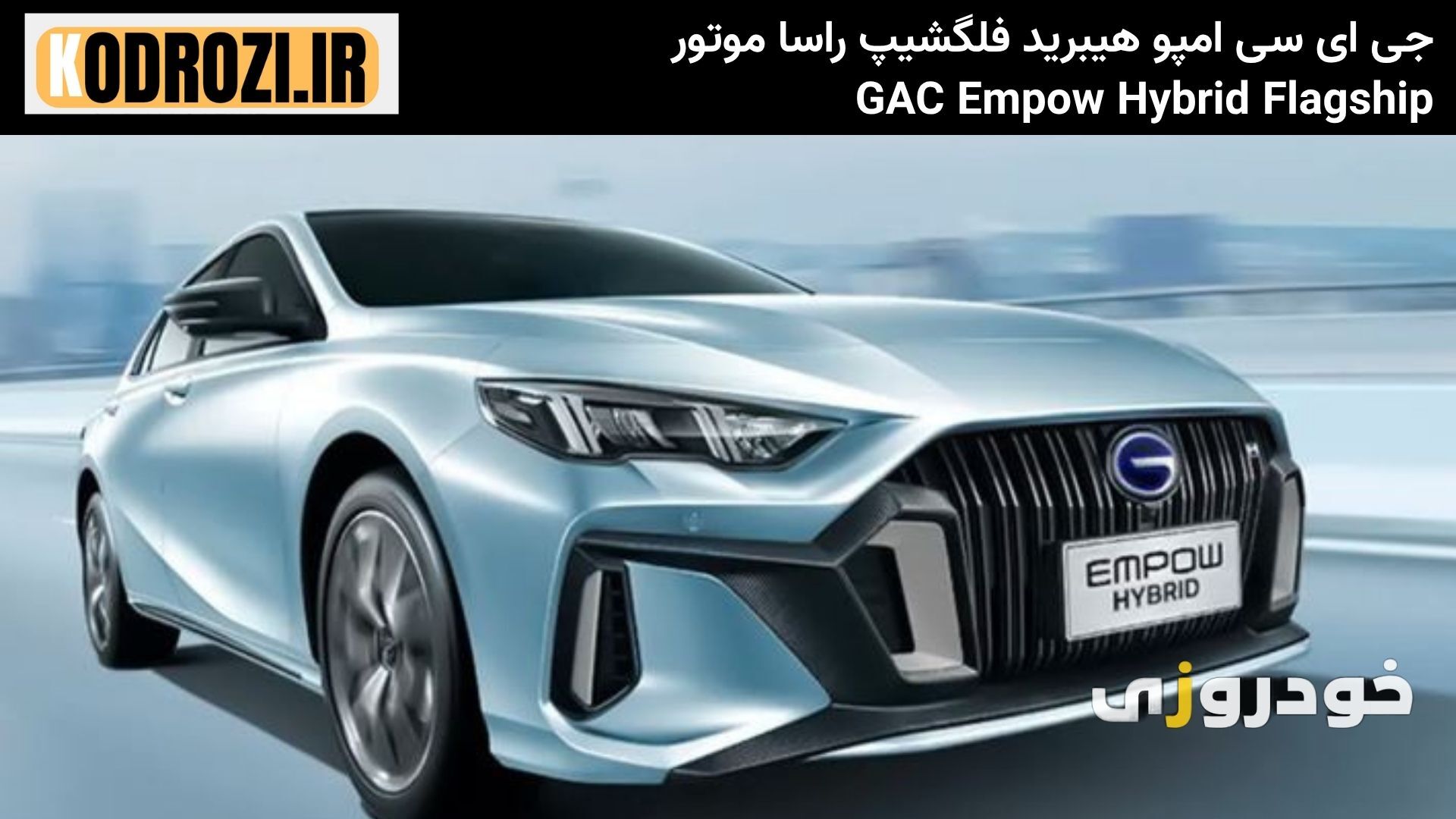  نمای جلو GAC Empow هیبرید فلگشیپ(جی ای سی امپو هیبرید فلگشیپ راسا موتور GAC Emp) با جلوپنجره اسپرت و چراغ‌های LED تهاجمی 