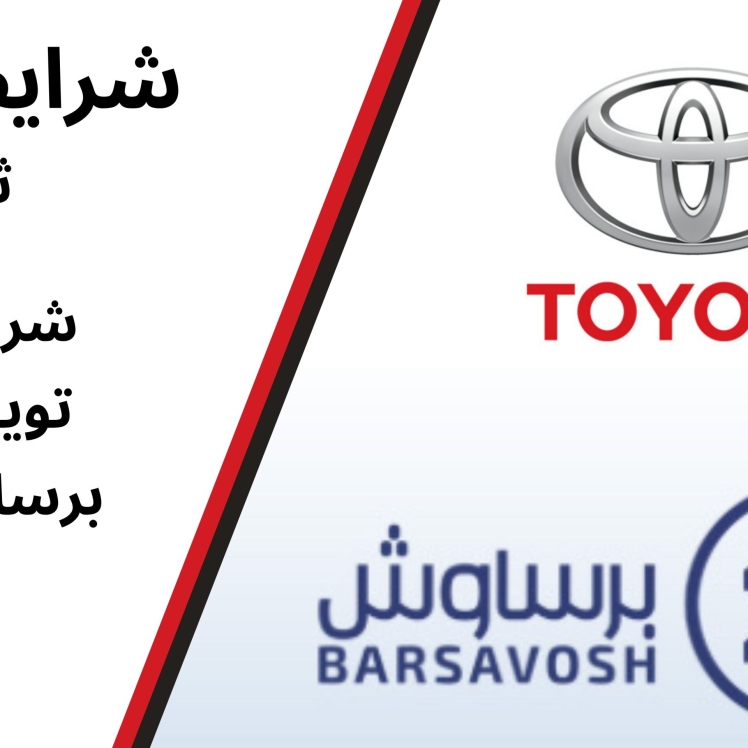 شرایط فروش تویوتا وارداتی برساوش خودرو در بازار خودرو ایران ١۴٠۴
