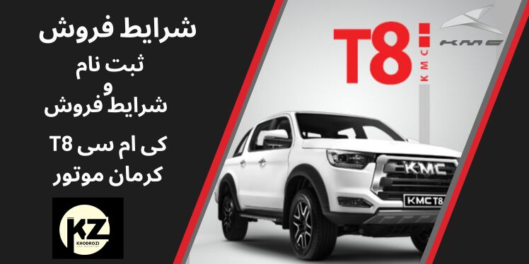 شرایط نقدی و اقساطی پیکاپ کی‌ام‌سی T8 مدل 1404 کرمان موتور