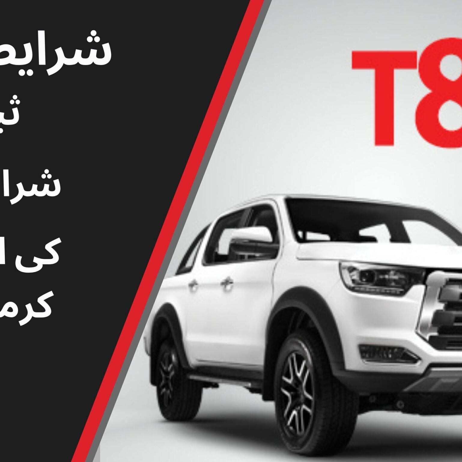  شرایط نقدی و اقساطی پیکاپ کی‌ام‌سی T8 مدل 1404 کرمان موتور 