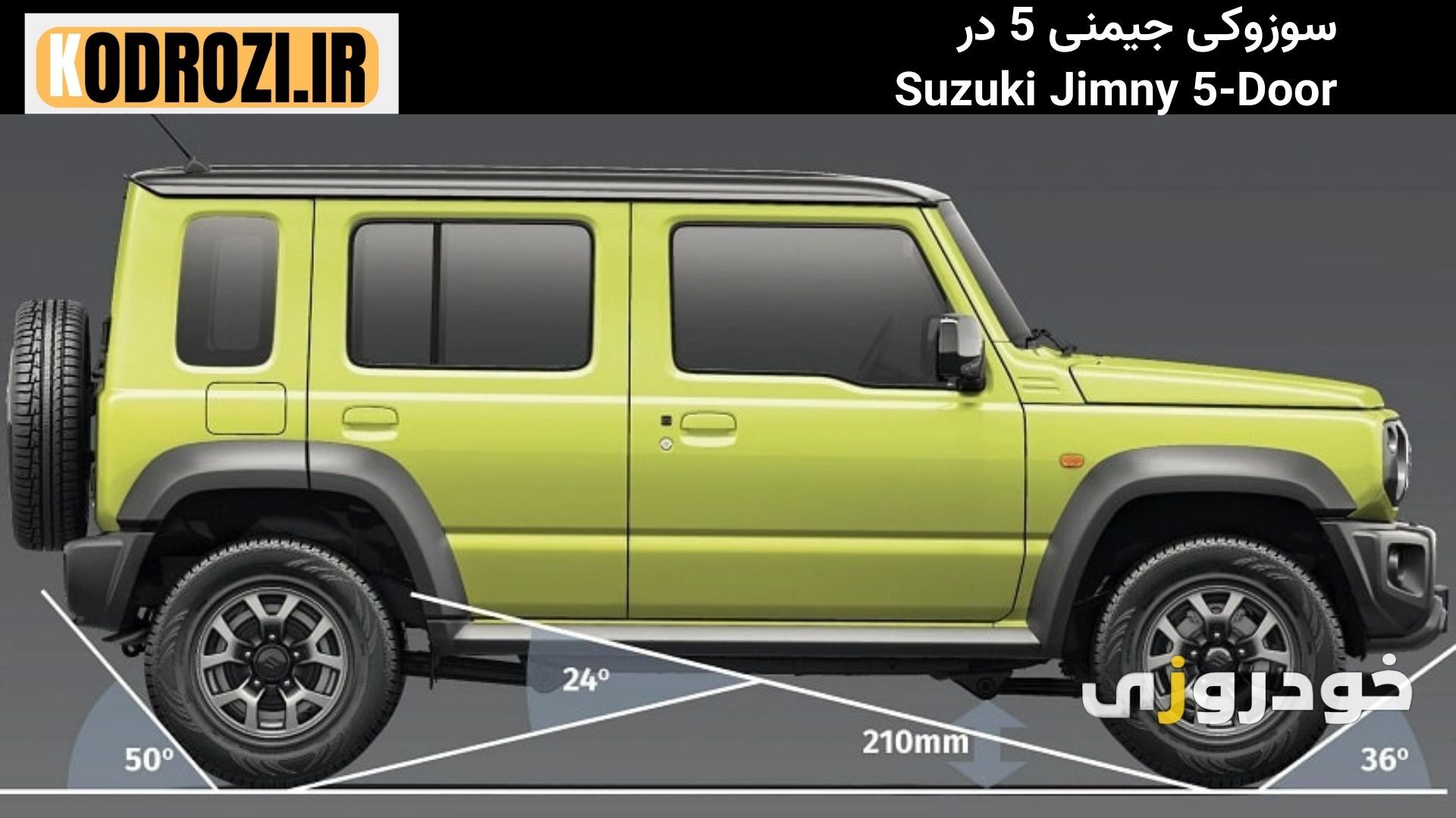 زاویه حمله 36 درجه سوزوکی جیمنی 5 در Suzuki Jimny با طراحی شاسی بلند آفرودی و فاصله زیاد از سطح زمین