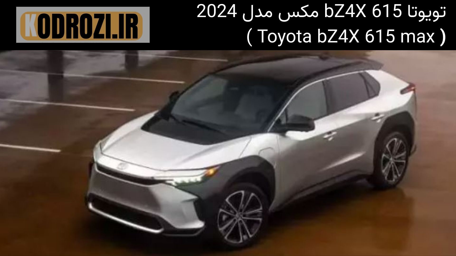  <img src="..." alt="سقف شیشه‌ای تویوتا bZ4X 615 Max مدل 2024 - طراحی پانوراما و نورگیر طبیعی"> 