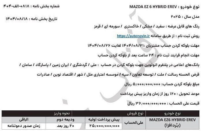 شرایط فروش مزدا EZ6 هیبرید مدل ۲۰۲۵ در ایران با تحویل ۱۲۰ روزه، ثبت‌نام آبان ۱۴۰۴، مبلغ پیش‌پرداخت و جزئیات بانکی