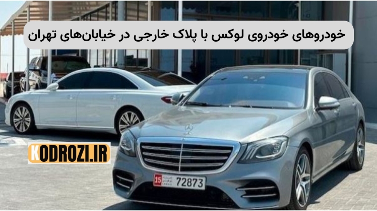 تردد خودروهای لوکس با پلاک خارجی در ایران؛ دلایل، مجوزها و قوانین