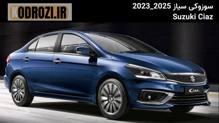 مشخصات فنی سوزوکی سیاز (Suzuki Ciaz) سال 2023 تا 2025 شامل موتور 1.5 لیتری، گیربکس اتوماتیک و مصرف سوخت پایین