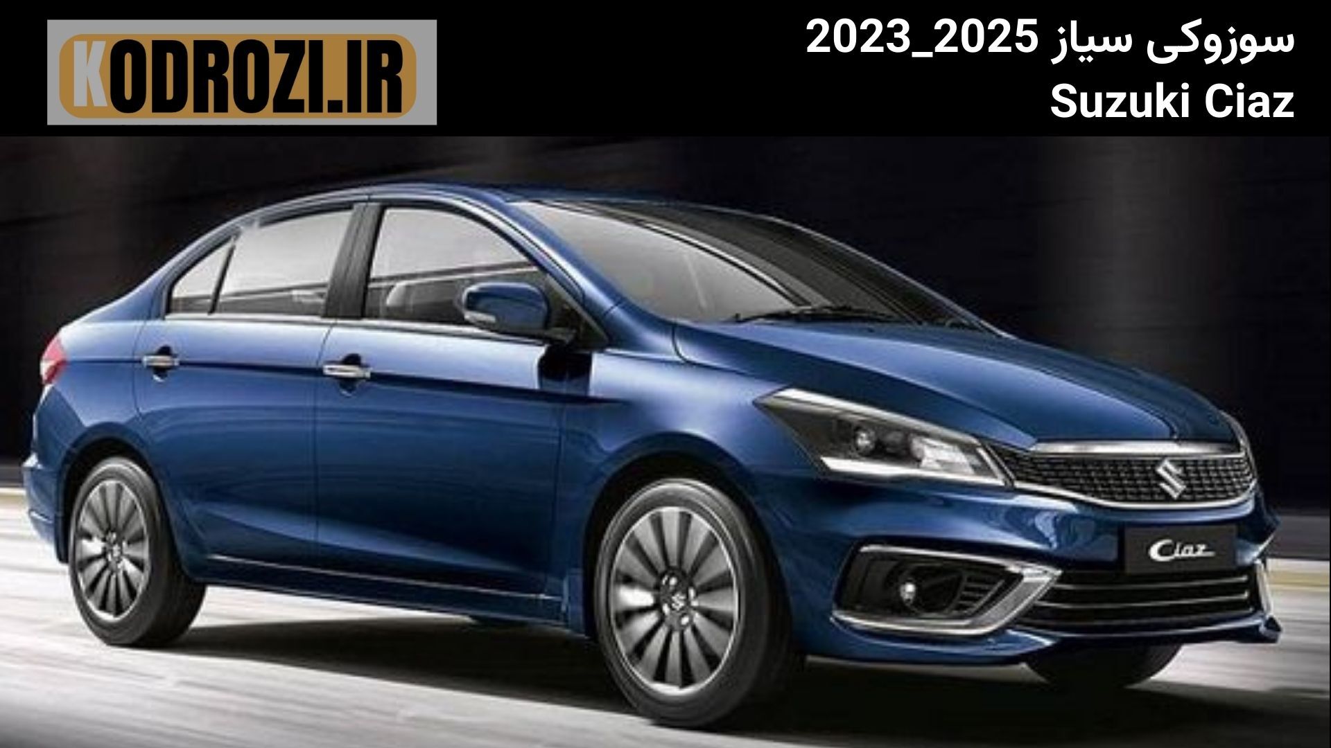  مشخصات فنی سوزوکی سیاز (Suzuki Ciaz) سال 2023 تا 2025 شامل موتور 1.5 لیتری، گیربکس اتوماتیک و مصرف سوخت پایین 