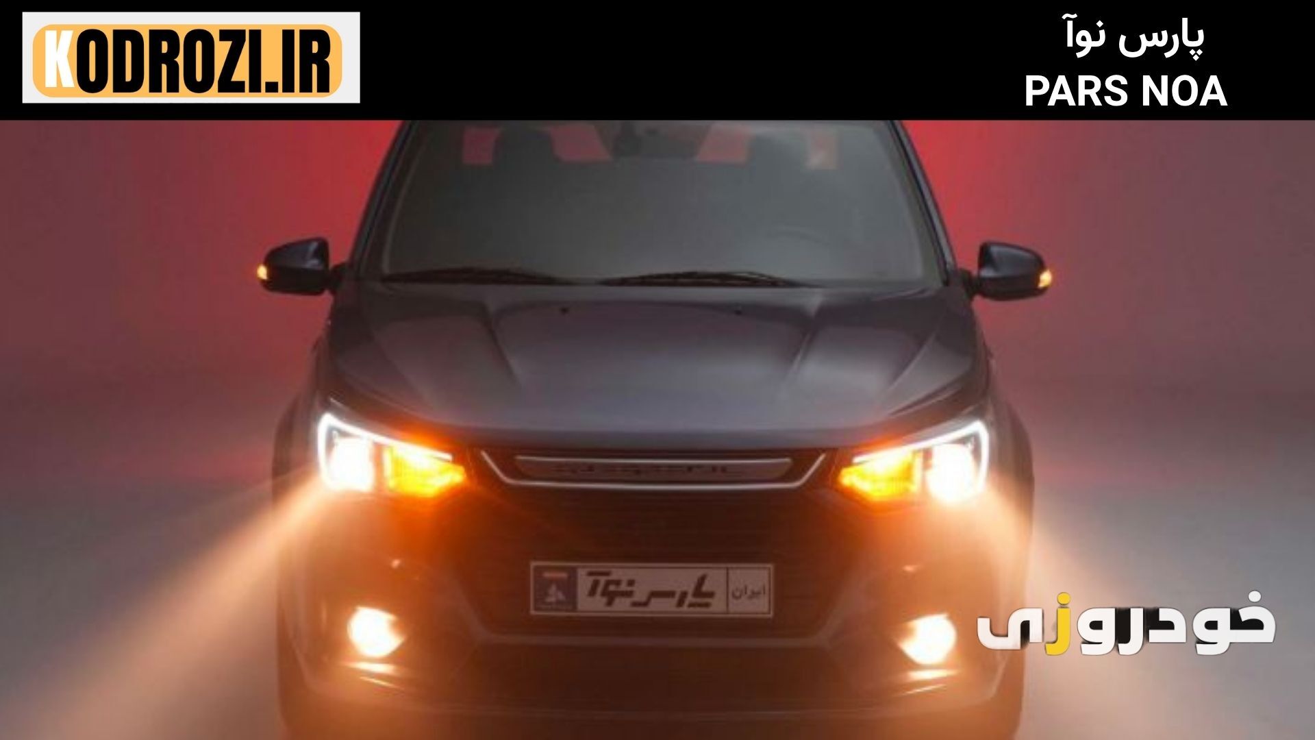  نمای جلو پارس نوآ با طراحی جدید چراغ‌ها و جلوپنجره مدرن، مناسب خودرو اقتصادی ایرانی 