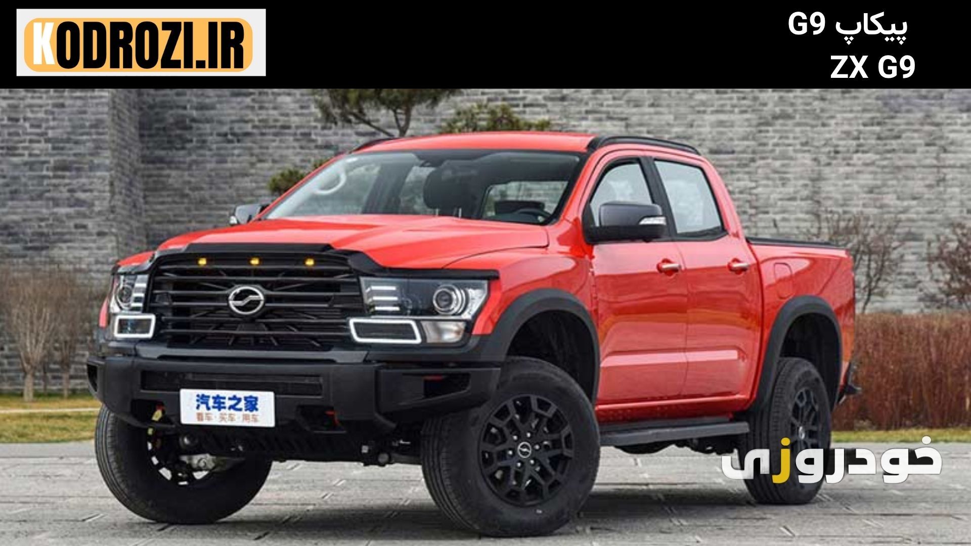  نمای جلو پیکاپ G9 : "طراحی اسپرت ZX G9 با چراغ‌های LED و جلوپنجره کرومی" 