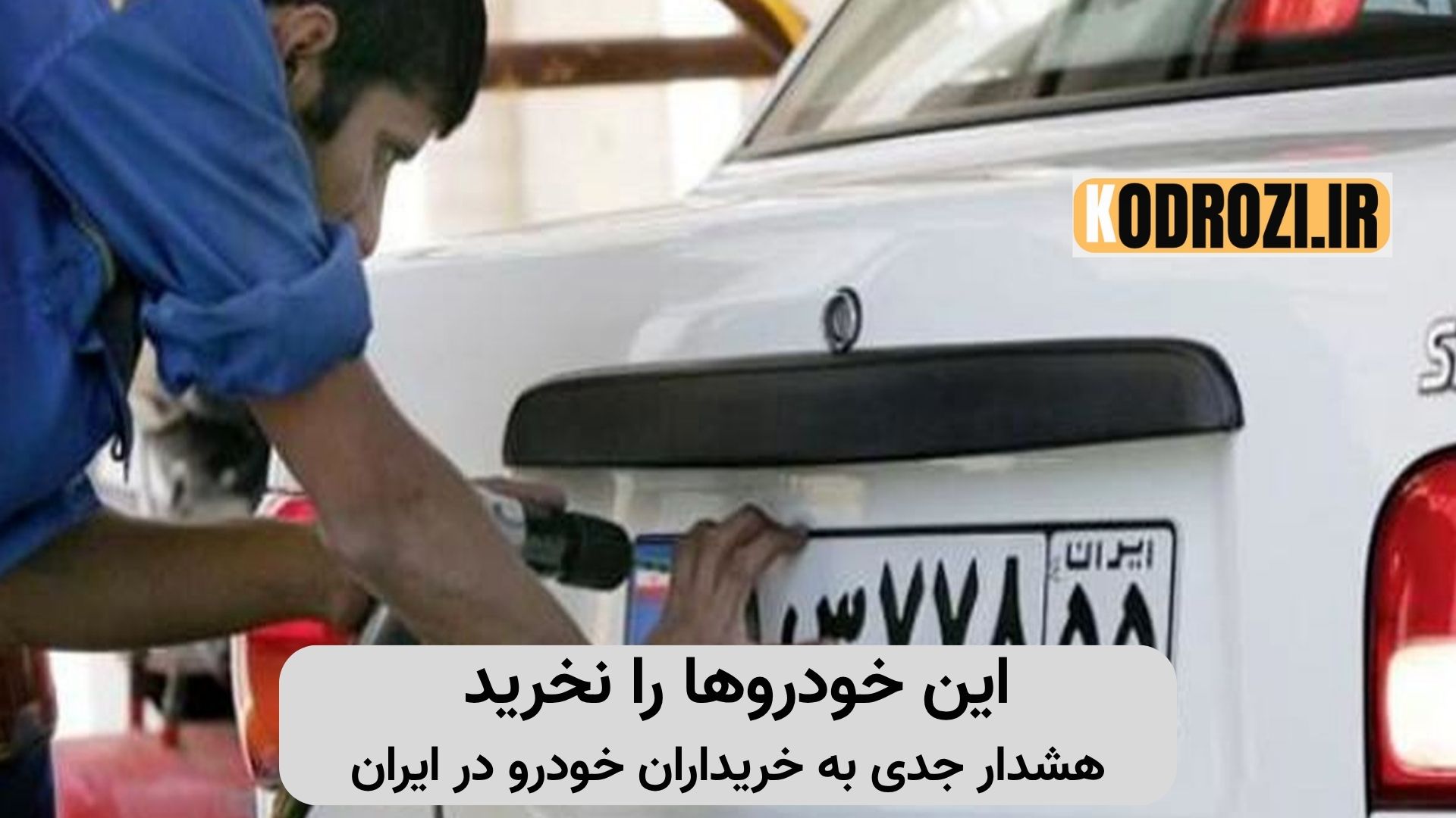 خودروهایی که امکان تعویض پلاک ندارند + مراحل، مدارک و نحوه نوبت‌دهی مراکز تعویض پلاک