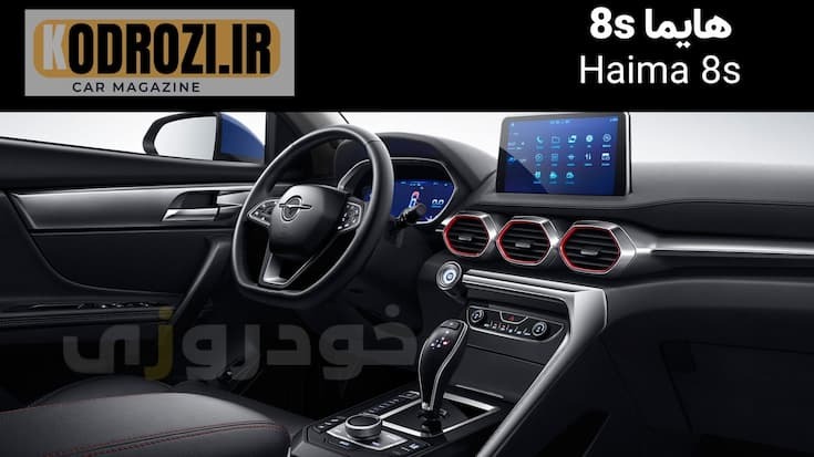  <img src="haima-8s-dashboard.jpg" alt="داشبورد هایما 8S - نمایشگر لمسی، فرمان چندمنظوره و طراحی داخلی با تریم مشکی براق" 
