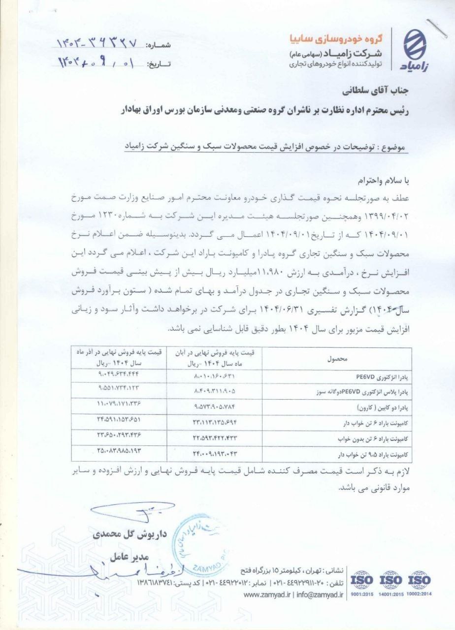 لیست قیمت وانت نیسان و کامیونهای سبک زامیاد در آذر ۱۴۰۴