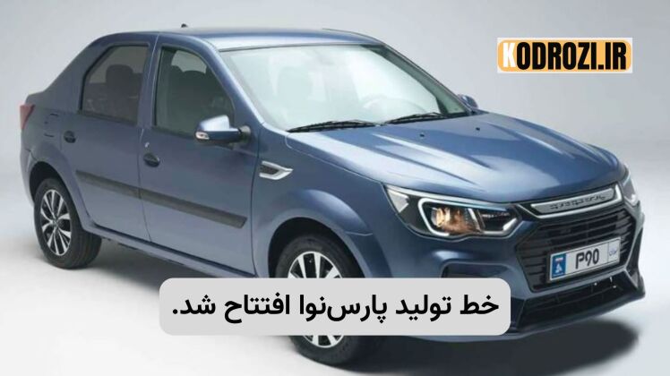 افتتاح خط تولید پارس‌نوا؛ آغاز عرضه خودروی ایرانی با موتور ME16 و داخلی‌سازی ۸۰٪