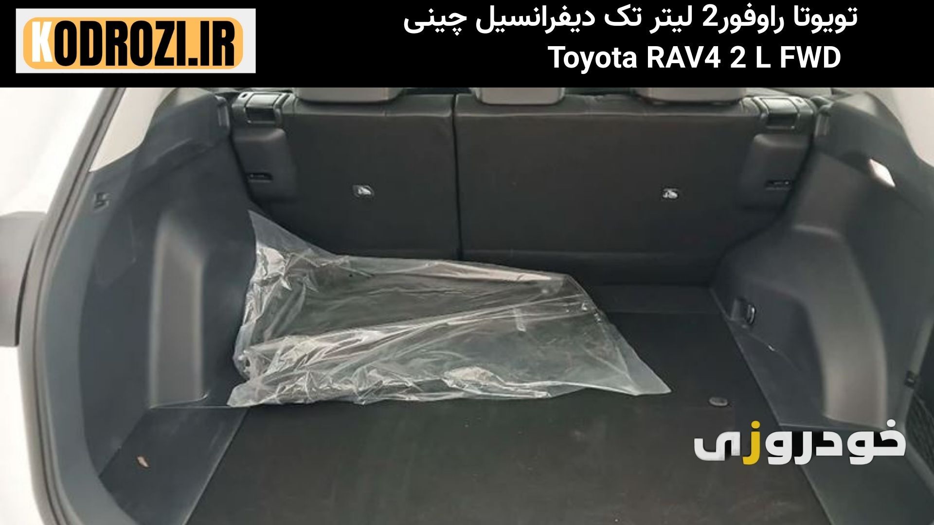 «فضای بار صندوق عقب تویوتا راوفور 2.0 لیتری تک دیفرانسیل چینی Toyota RAV4 با ظرفیت 580 لیتر قابل افزایش»
